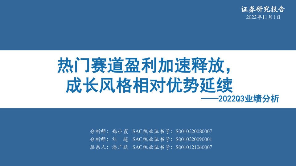 2022Q3业绩分析：热门赛道盈利加速释放，成长风格相对优势延续
