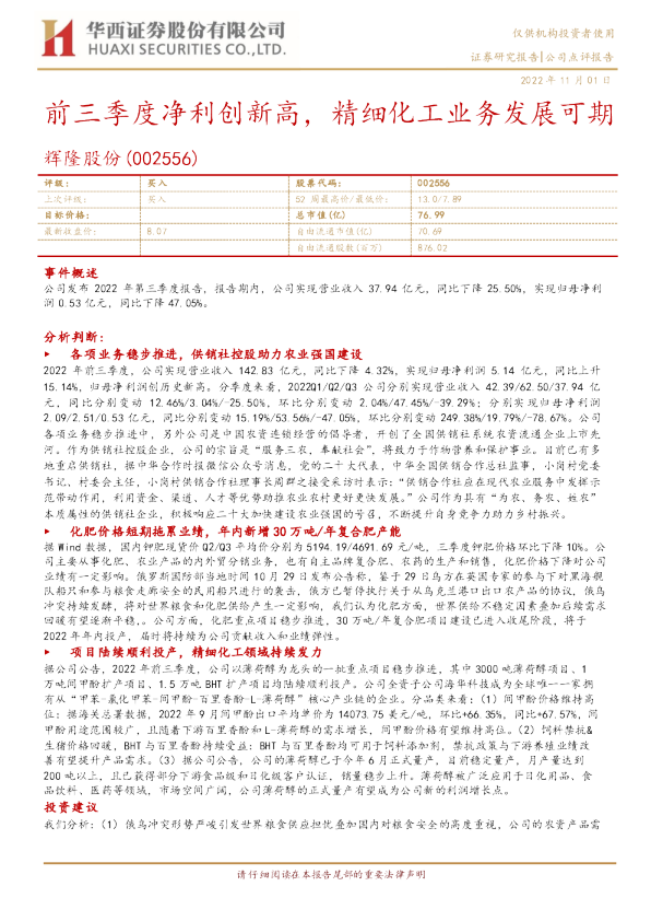 前三季度净利创新高，精细化工业务发展可期