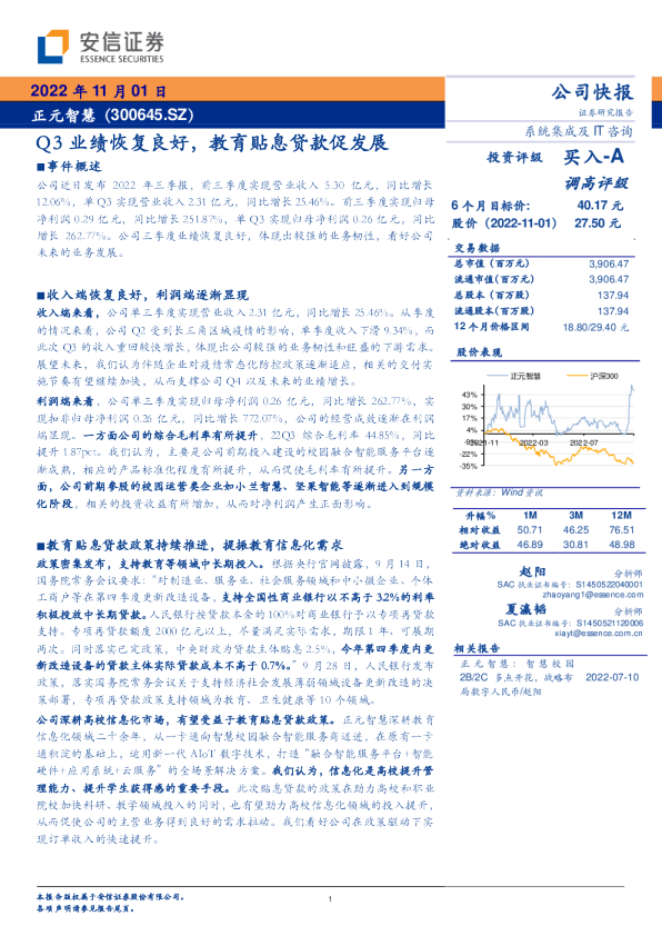 Q3业绩恢复良好，教育贴息贷款促发展