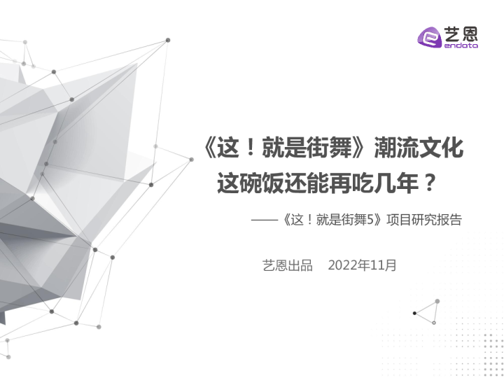 《这！就是街舞5》报告