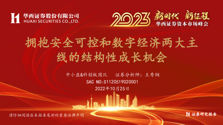 拥抱安全可控和数字经济两大主线的结构性成长机会