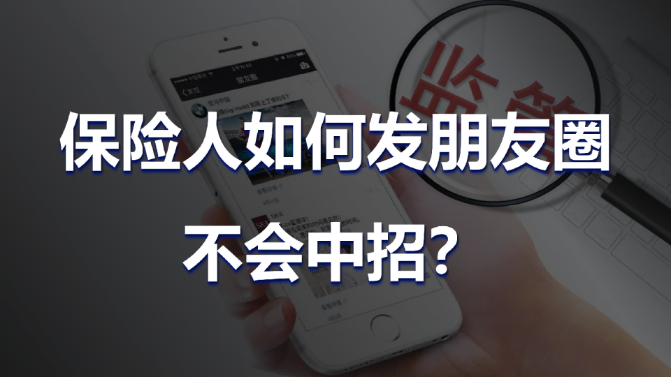 避开雷区：保险人如何发朋友圈不会中招