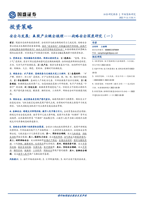 战略安全深度研究（一）：安全与发展：A股产业链全梳理