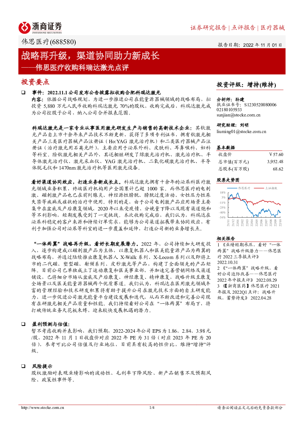 伟思医疗收购科瑞达激光点评:战略再升级,渠道协同助力新成长