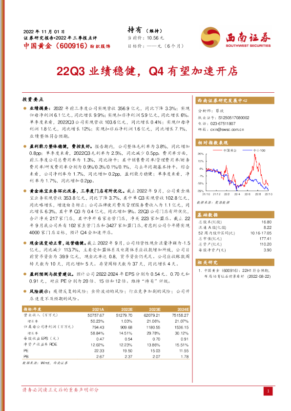 22Q3业绩稳健，Q4有望加速开店