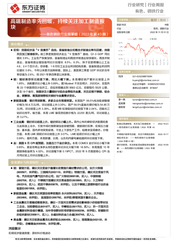 有色钢铁行业周策略（2022年第43周）：高端制造率先回暖，持续关注加工制造板块