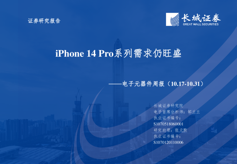 电子元器件周报：iPhone14 Pro系列需求仍旺盛