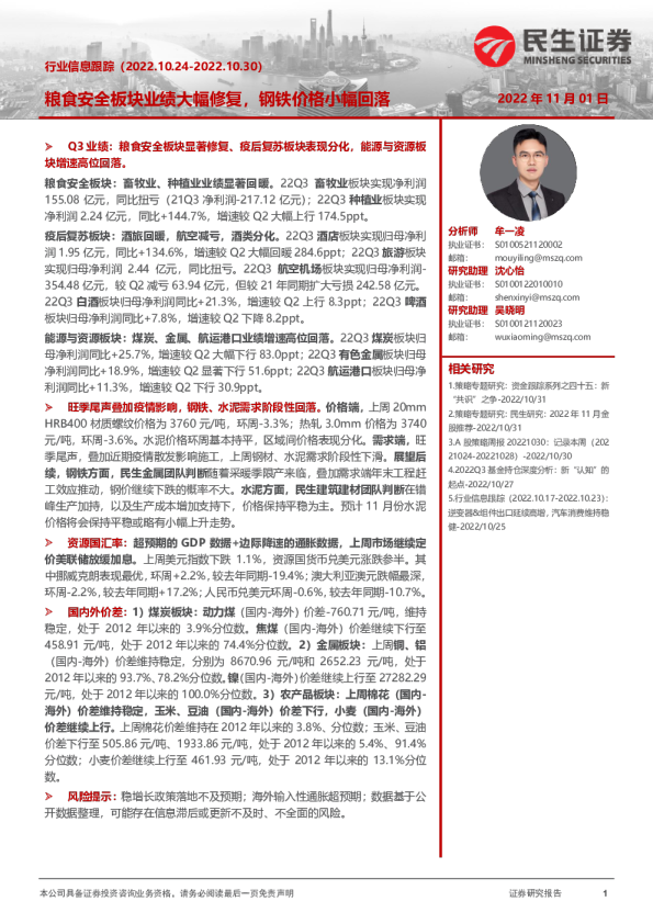 行业信息跟踪：粮食安全板块业绩大幅修复，钢铁价格小幅回落