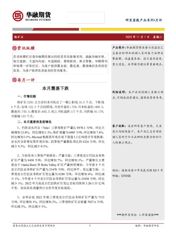 铁矿石月评：本月震荡下跌