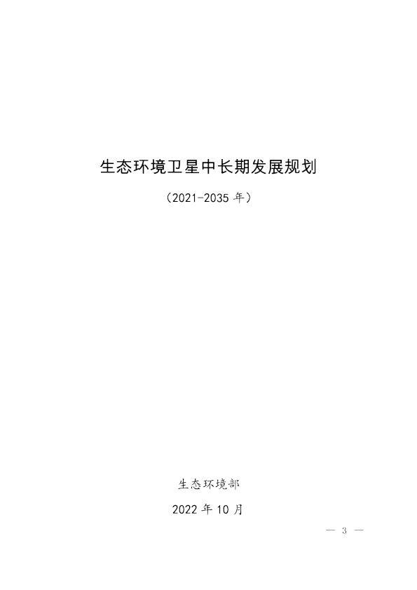 生态环境卫星中长期发展规划（2021—2035年）