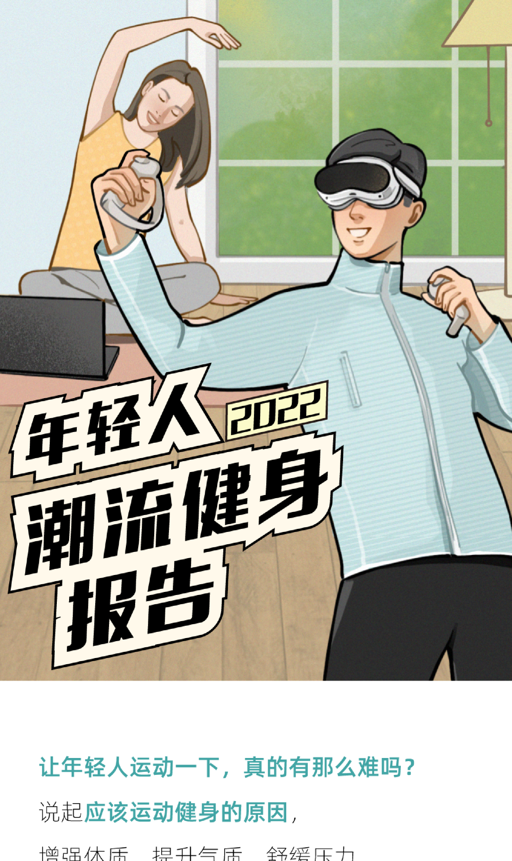 2022年轻人潮流健身报告