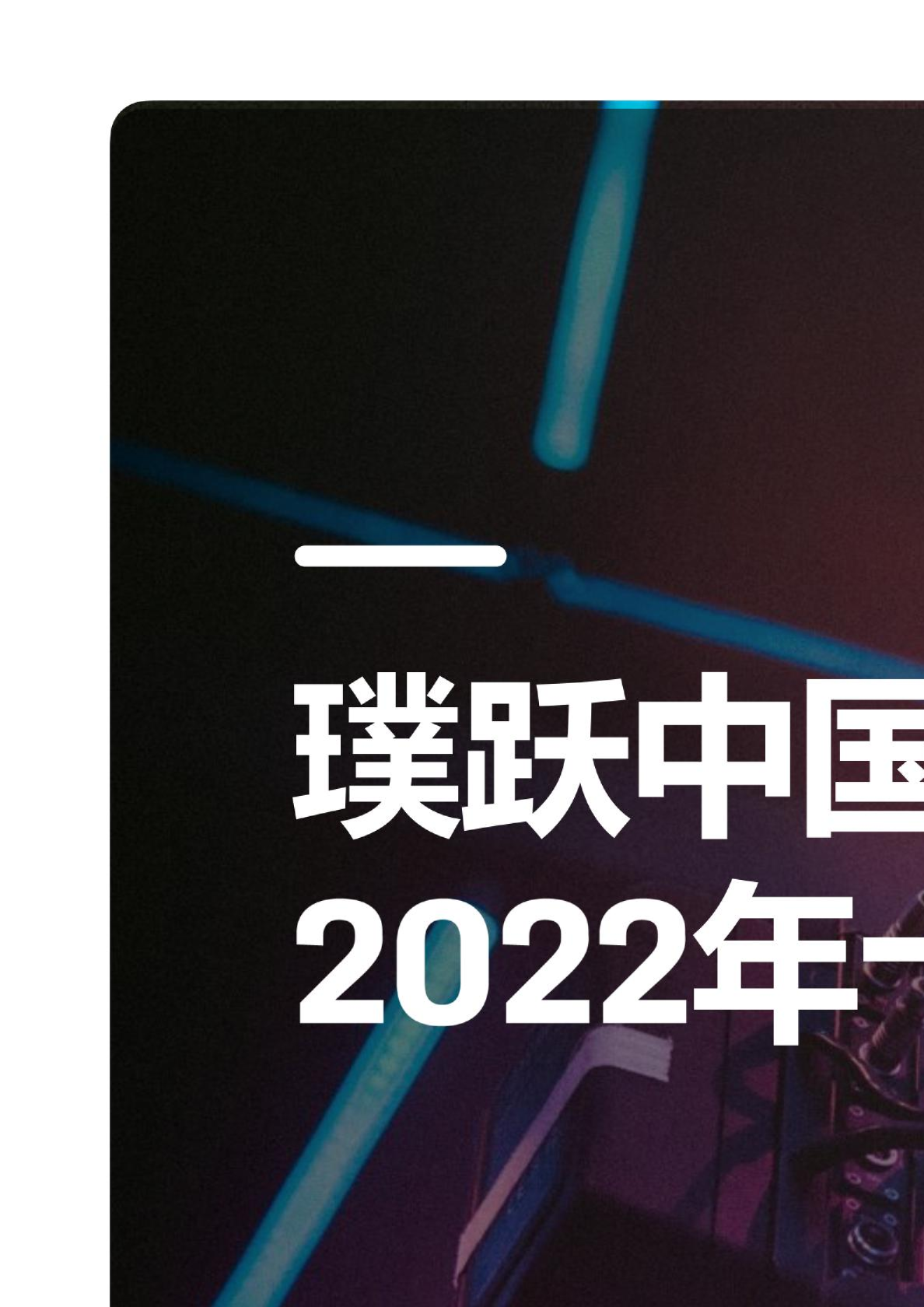 2022十大企业创新趋势报告