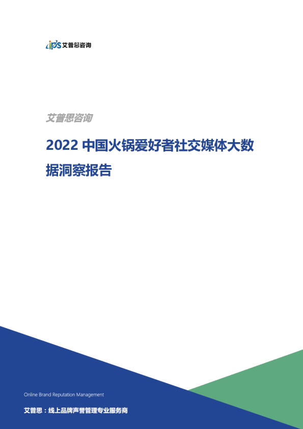2022中国火锅爱好者社交媒体大数据洞察报告