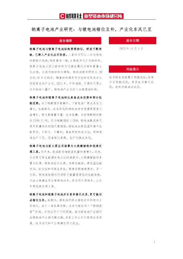 钠离子电池产业研究：与锂电池错位互补，产业化东风已至