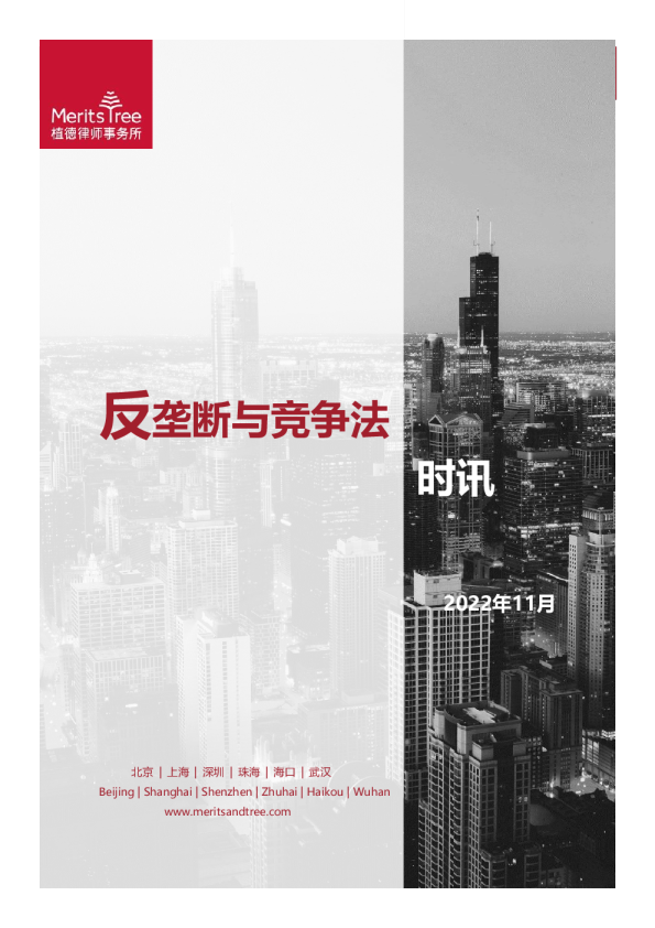 反垄断与竞争法时讯