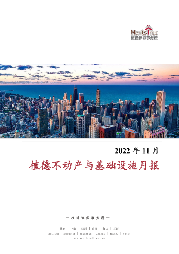 不动产与基础设施月报