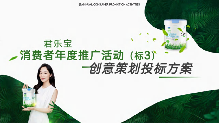 2023君乐宝消费者年度推广活动创意策划投标方案