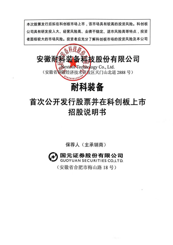 耐科装备：耐科装备首次公开发行股票并在科创板上市招股说明书