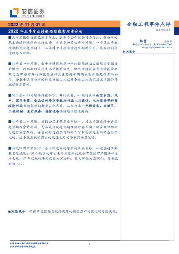金融工程事件点评：2022年三季度业绩超预期线索定量分析