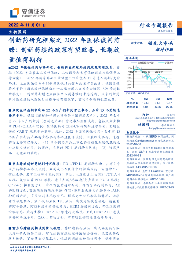 创新药研究框架之2022年医保谈判前瞻：创新药续约政策有望改善，长期放量值得期待