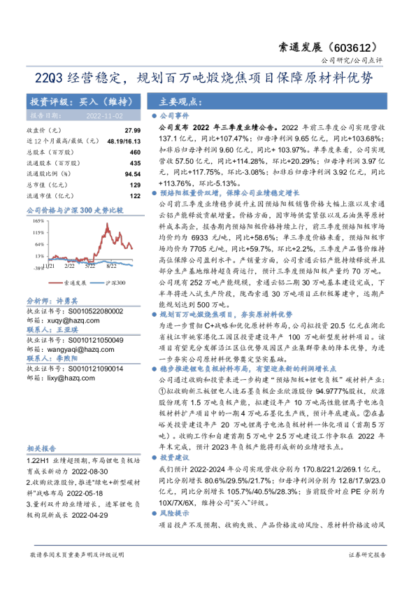 22Q3经营稳定，规划百万吨煅烧焦项目保障原材料优势