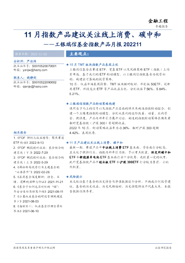 工银瑞信基金指数产品月报：11月指数产品建议关注线上消费、碳中和
