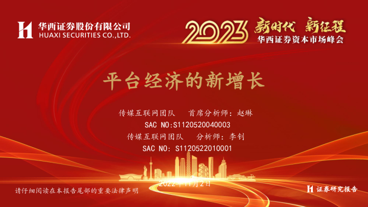 传媒：平台经济的新增长