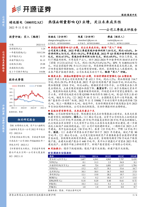 公司三季报点评报告：热值&销量影响Q3业绩，关注未来成长性