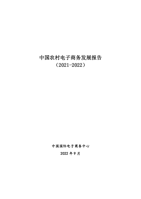 中国农村电子商务发展报告（2021-2022）远瞩咨询