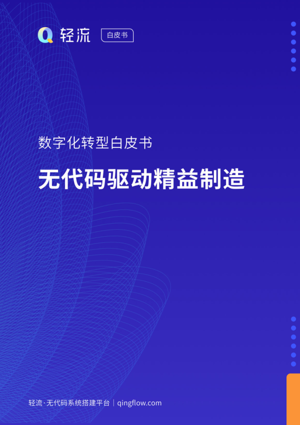 无代码驱动精益制造