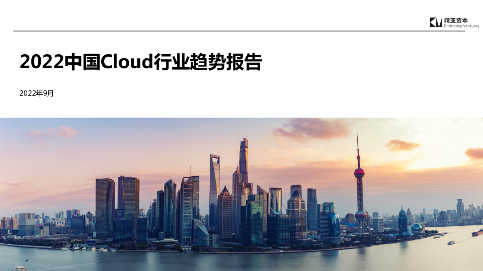 2022中国Cloud行业趋势报告