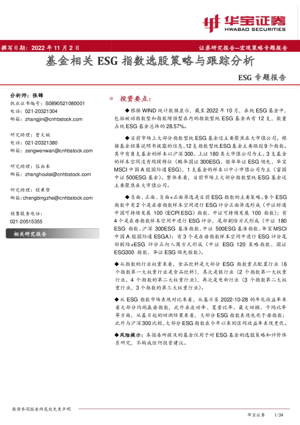 基金相关ESG指数选股策略与跟踪分析
