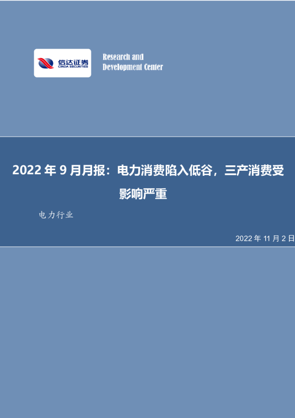 电力行业2022年9月月报：电力消费陷入低谷，三产消费受影响严重