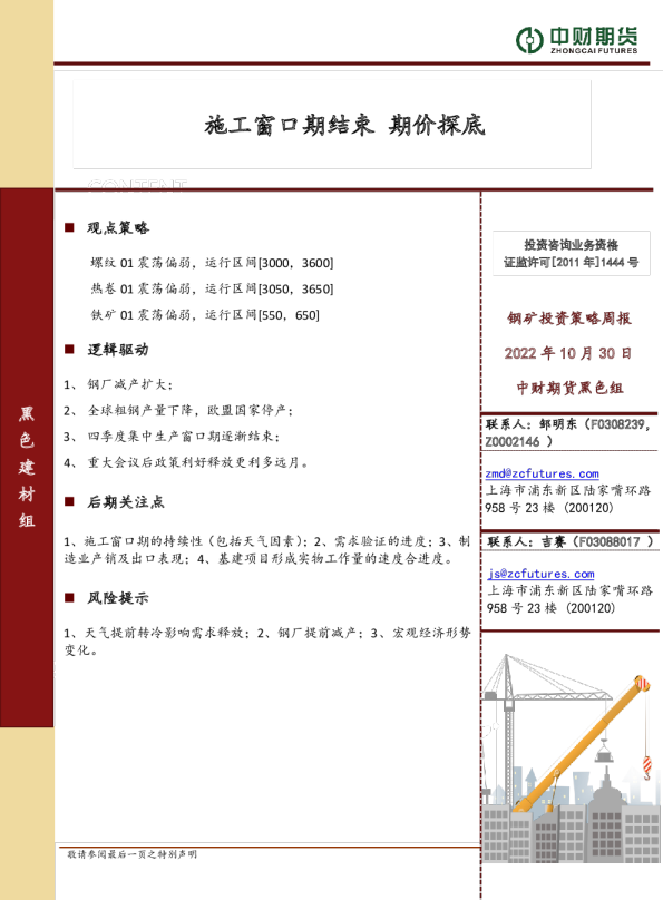钢矿投资策略周报：施工窗口期结束，期价探底