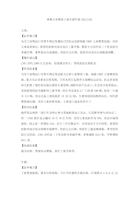 格林大华期货玉米生猪早报