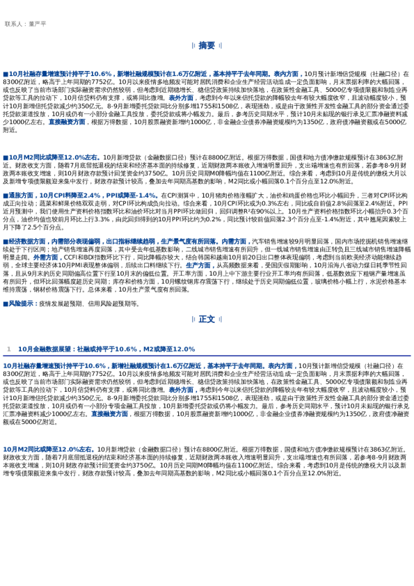 社融料持平于10.6%,PPI和CPI或双双下行——10经济金融数据展望