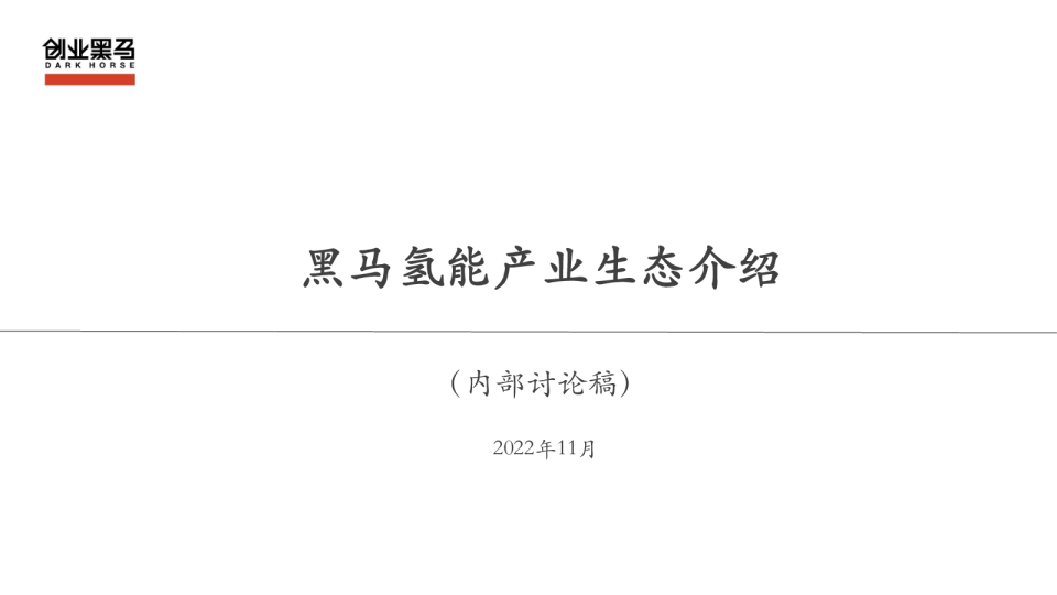 黑马氢能产业生态介绍（内部讨论稿）