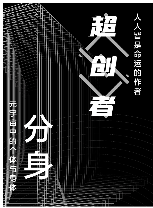 元宇宙中的个体与分身