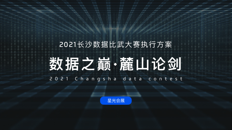 长沙数据比武大赛执行方案