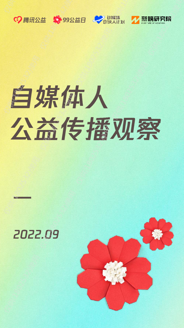 自媒体人公益传播观察报告