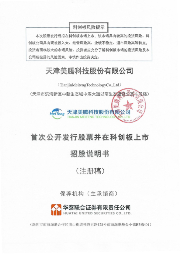 天津美腾科技股份有限公司招股说明书(注册稿)