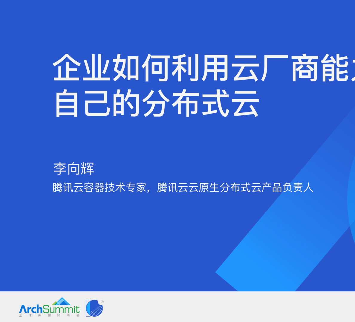 企业如何利用云厂商能力构建自己的分布式云-李向辉