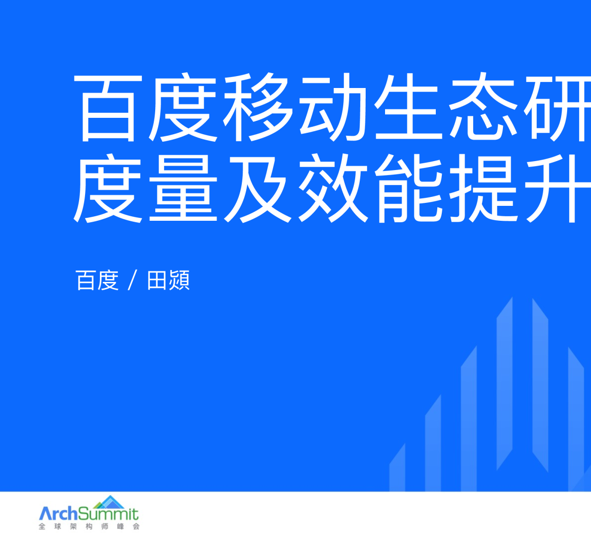 百度移动生态研发效能度量体系及效能提升实践-田熲