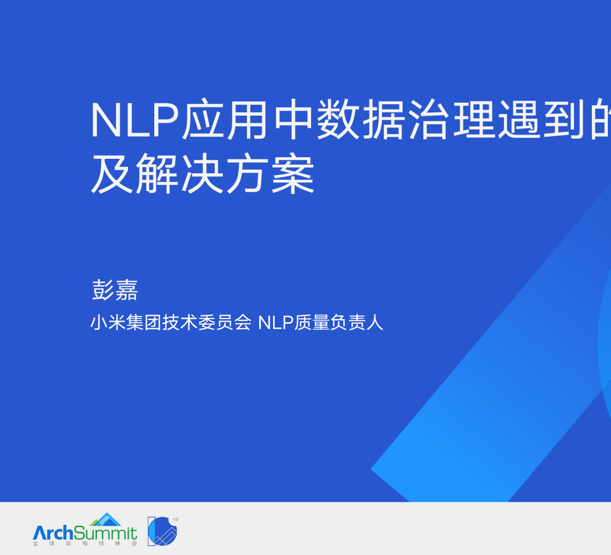 NLP 应用中数据治理遇到的困难及解决方案-彭嘉