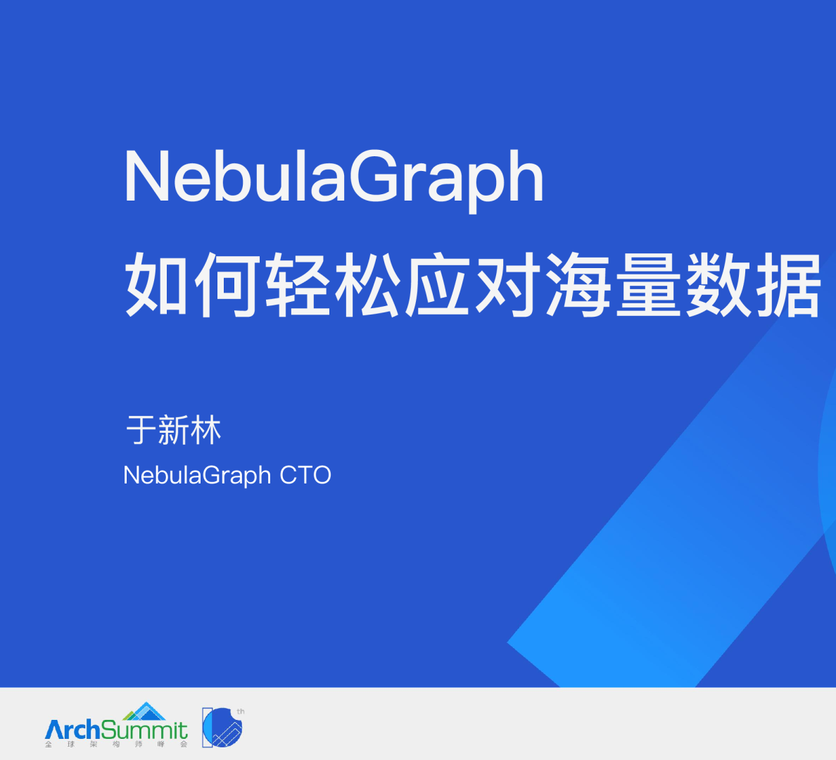 于新林-NebulaGraph 如何轻松应对海量数据