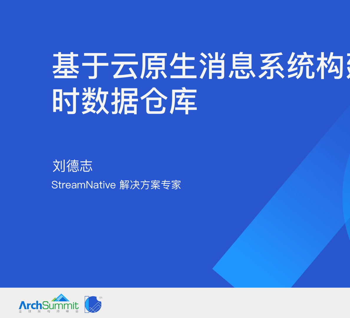 基于云原生消息系统构建实时数据仓库_刘德志