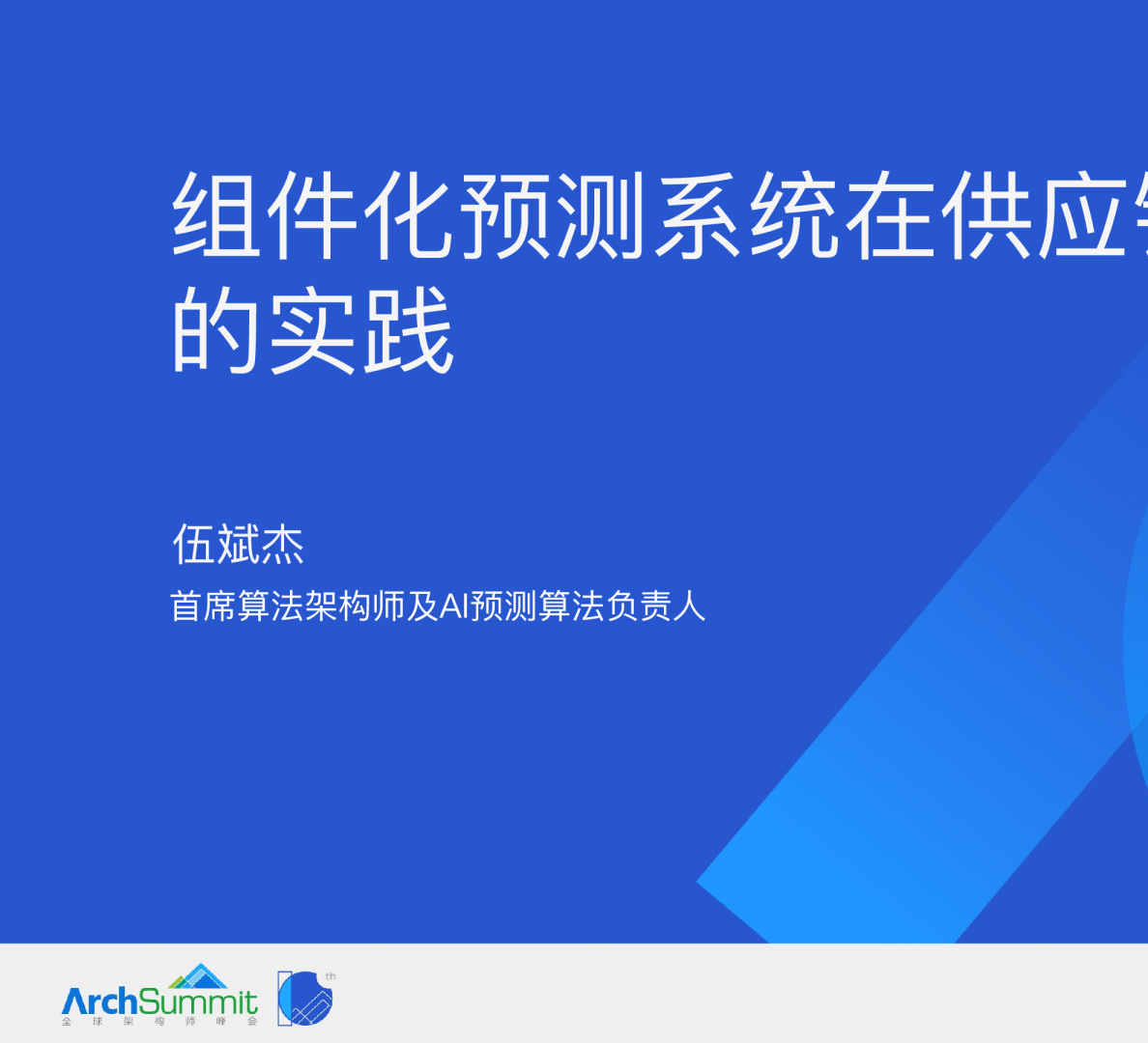 组件化预测系统在供应链行业的实践-伍斌杰