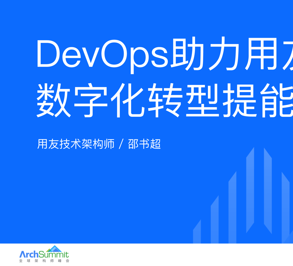 DevOps 助力用友 BIP 数字化转型提能增效-邵书超