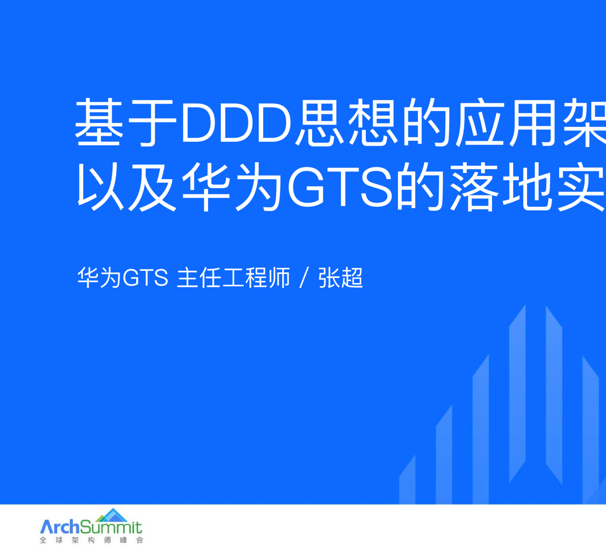 基于 DDD 思想的应用架构 COLA 在华为服务研发的落地实践-张超