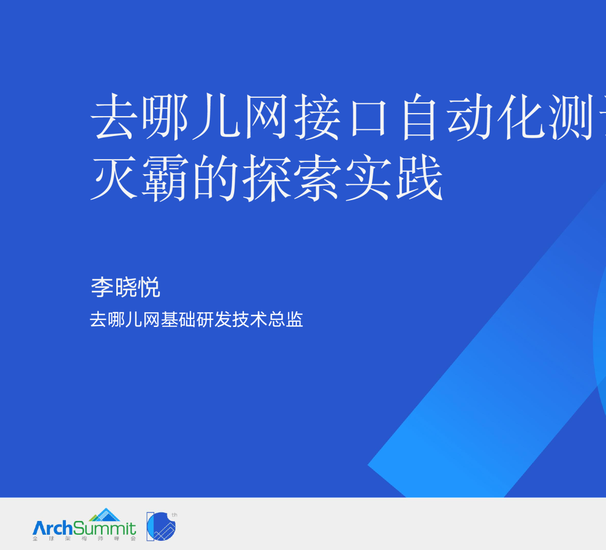 去哪儿网接口自动化测试探索实践-李晓悦